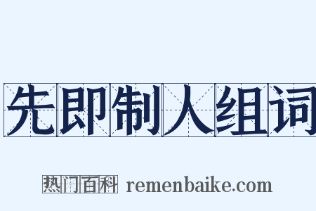 先即制人组词是什么意思的图片